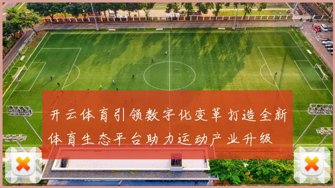 开云体育引领数字化变革打造全新体育生态平台助力运动产业升级