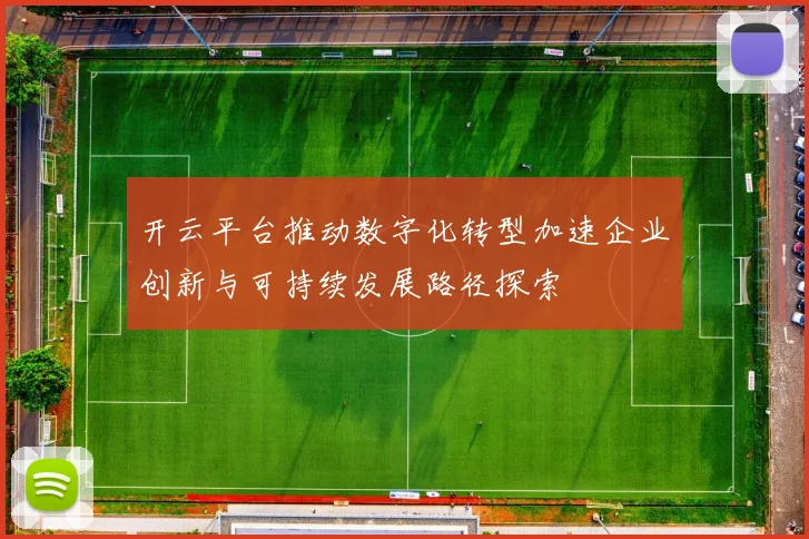开云平台推动数字化转型加速企业创新与可持续发展路径探索