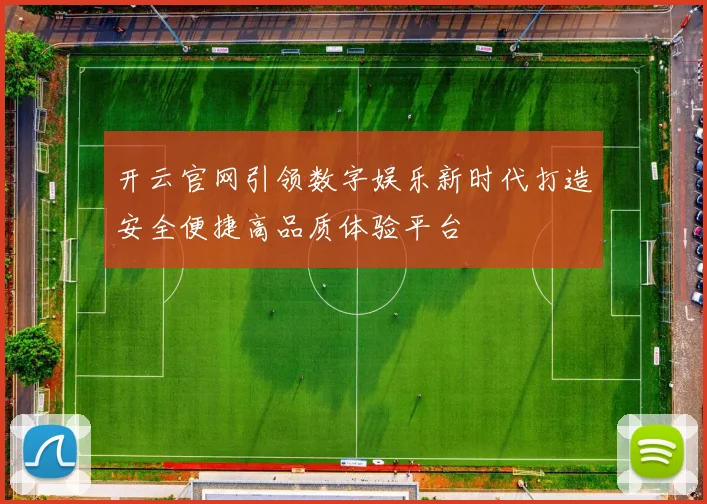 开云官网引领数字娱乐新时代打造安全便捷高品质体验平台