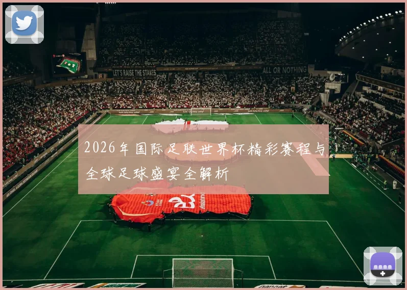 2026年国际足联世界杯精彩赛程与全球足球盛宴全解析