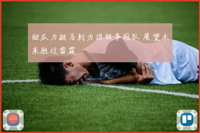 甜瓜力挺马刺为顶级争冠队 展望未来胜过雷霆