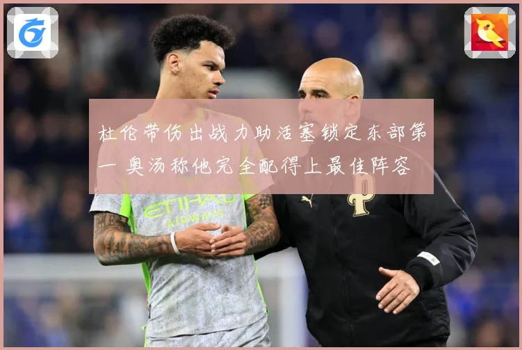 杜伦带伤出战力助活塞锁定东部第一 奥汤称他完全配得上最佳阵容