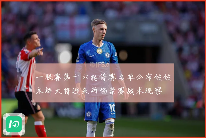 一联赛第十六轮停赛名单公布佐佐木辉大将迎来两场禁赛战术观察