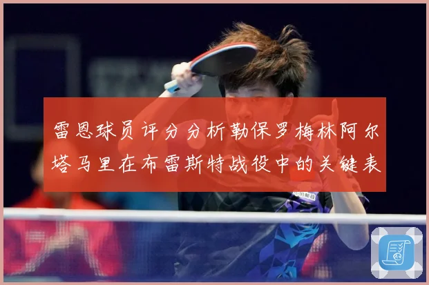 雷恩球员评分分析勒保罗梅林阿尔塔马里在布雷斯特战役中的关键表专题观察