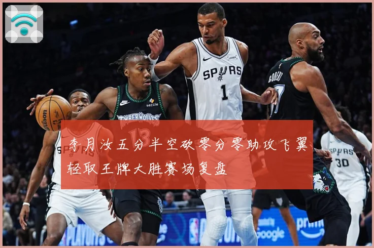 李月汝五分半空砍零分零助攻飞翼轻取王牌大胜赛场复盘