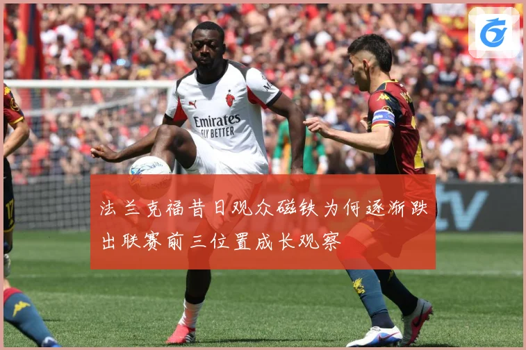 法兰克福昔日观众磁铁为何逐渐跌出联赛前三位置成长观察