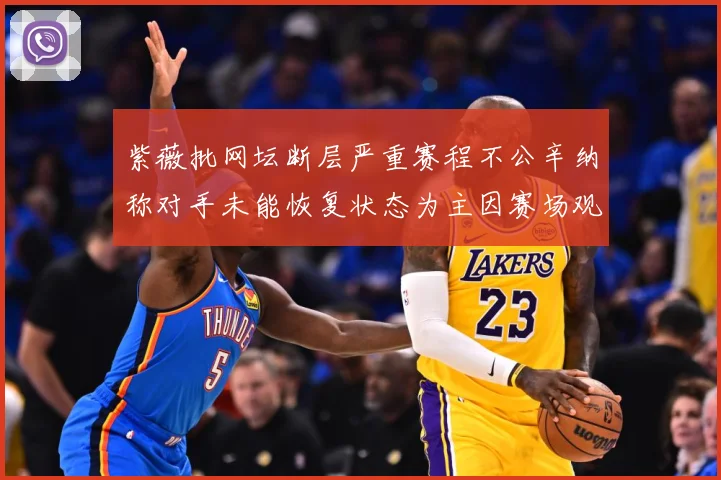 紫薇批网坛断层严重赛程不公辛纳称对手未能恢复状态为主因赛场观察