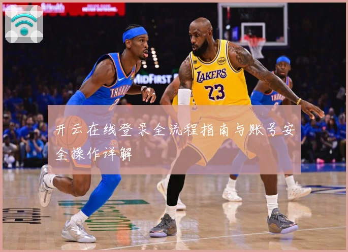 开云在线登录全流程指南与账号安全操作详解