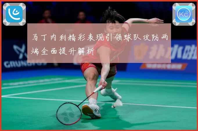 马丁内利精彩表现引领球队攻防两端全面提升解析