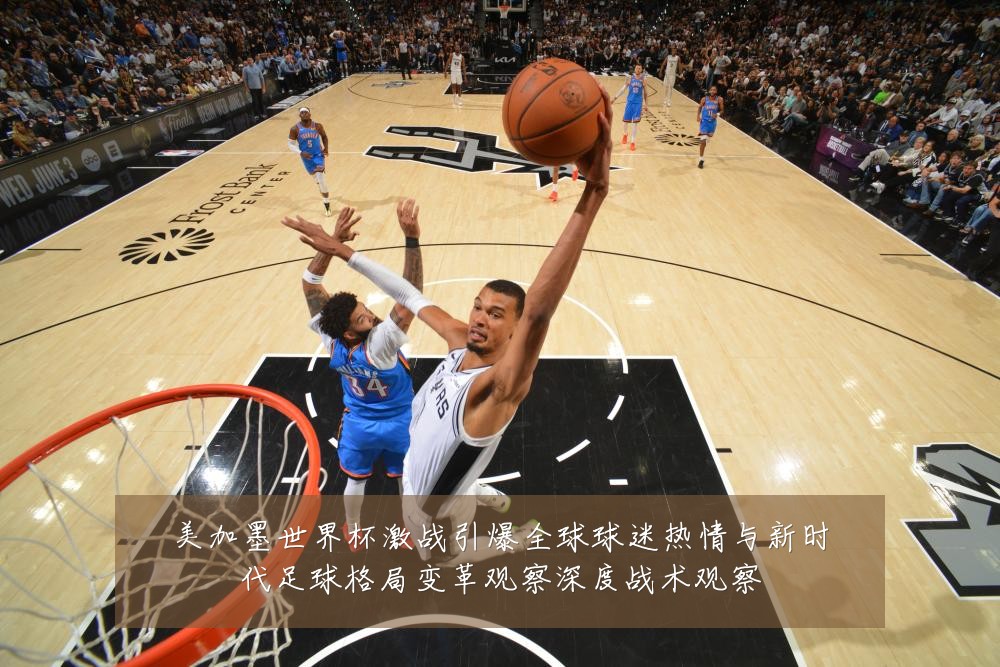 美加墨世界杯激战引爆全球球迷热情与新时代足球格局变革观察深度战术观察