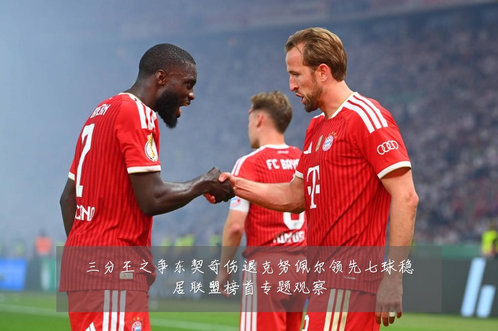 三分王之争东契奇伤退克努佩尔领先七球稳居联盟榜首专题观察
