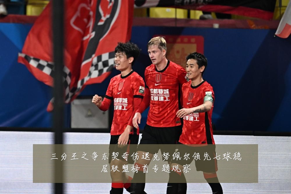 三分王之争东契奇伤退克努佩尔领先七球稳居联盟榜首专题观察