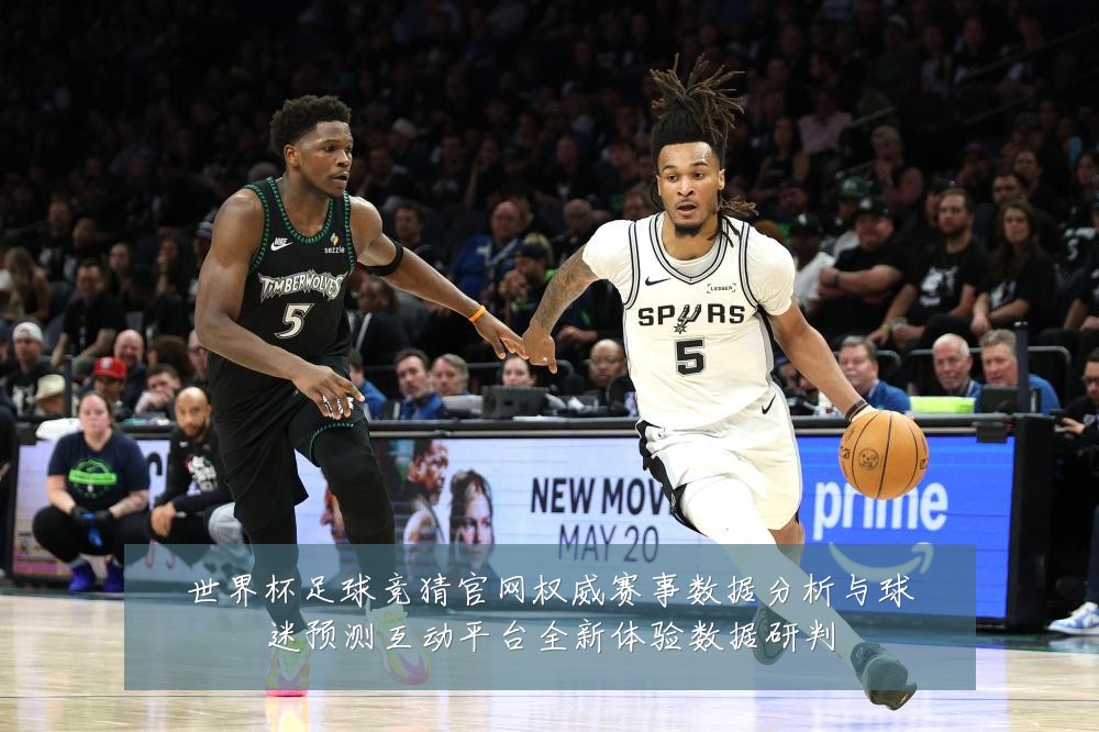 世界杯足球竞猜官网权威赛事数据分析与球迷预测互动平台全新体验数据研判