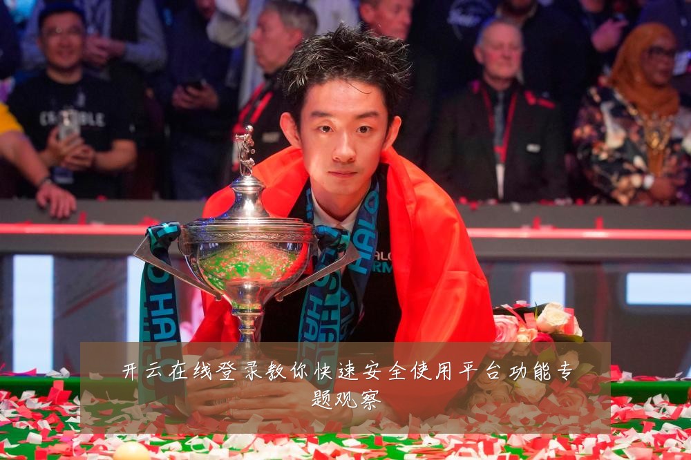 开云在线登录教你快速安全使用平台功能专题观察